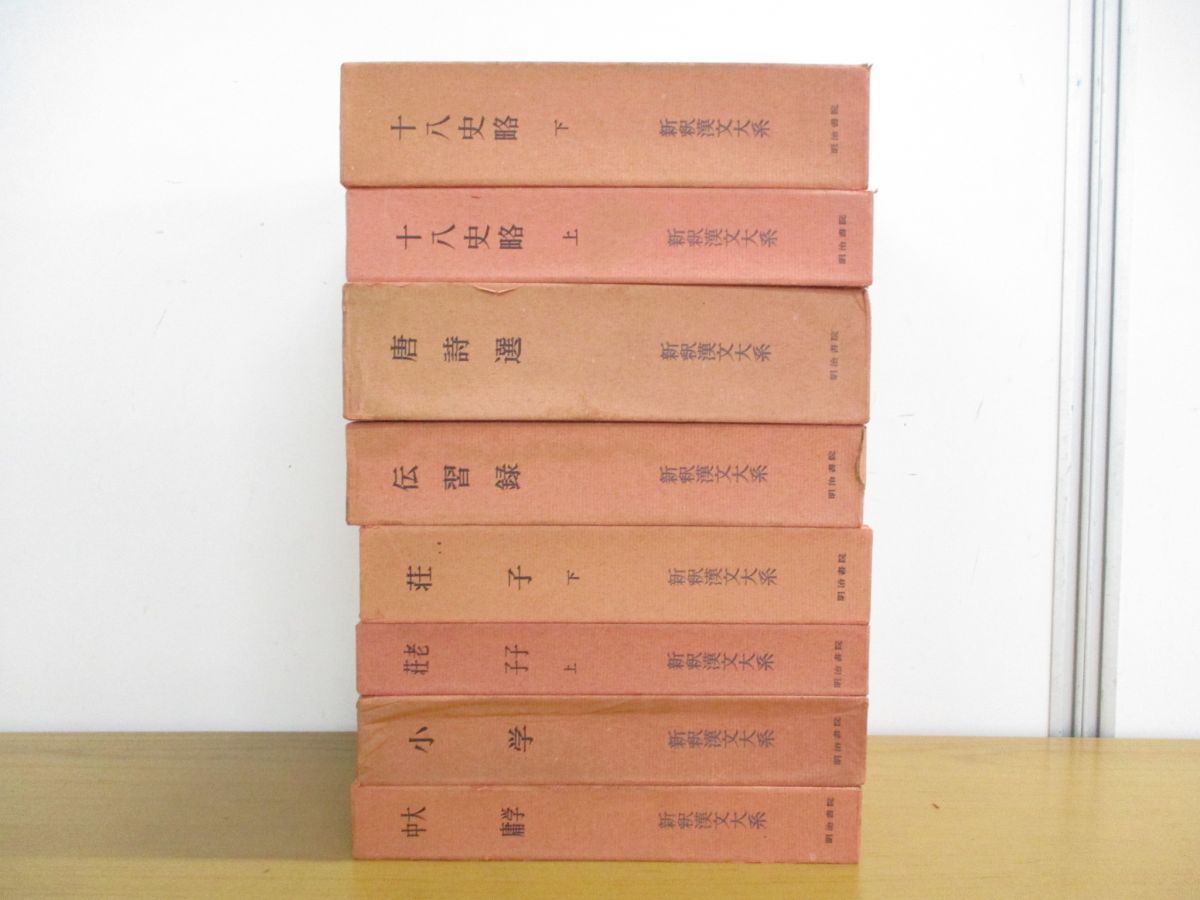 □01)【同梱不可】新釈漢文大系 まとめ売り8冊セット/明治書院/