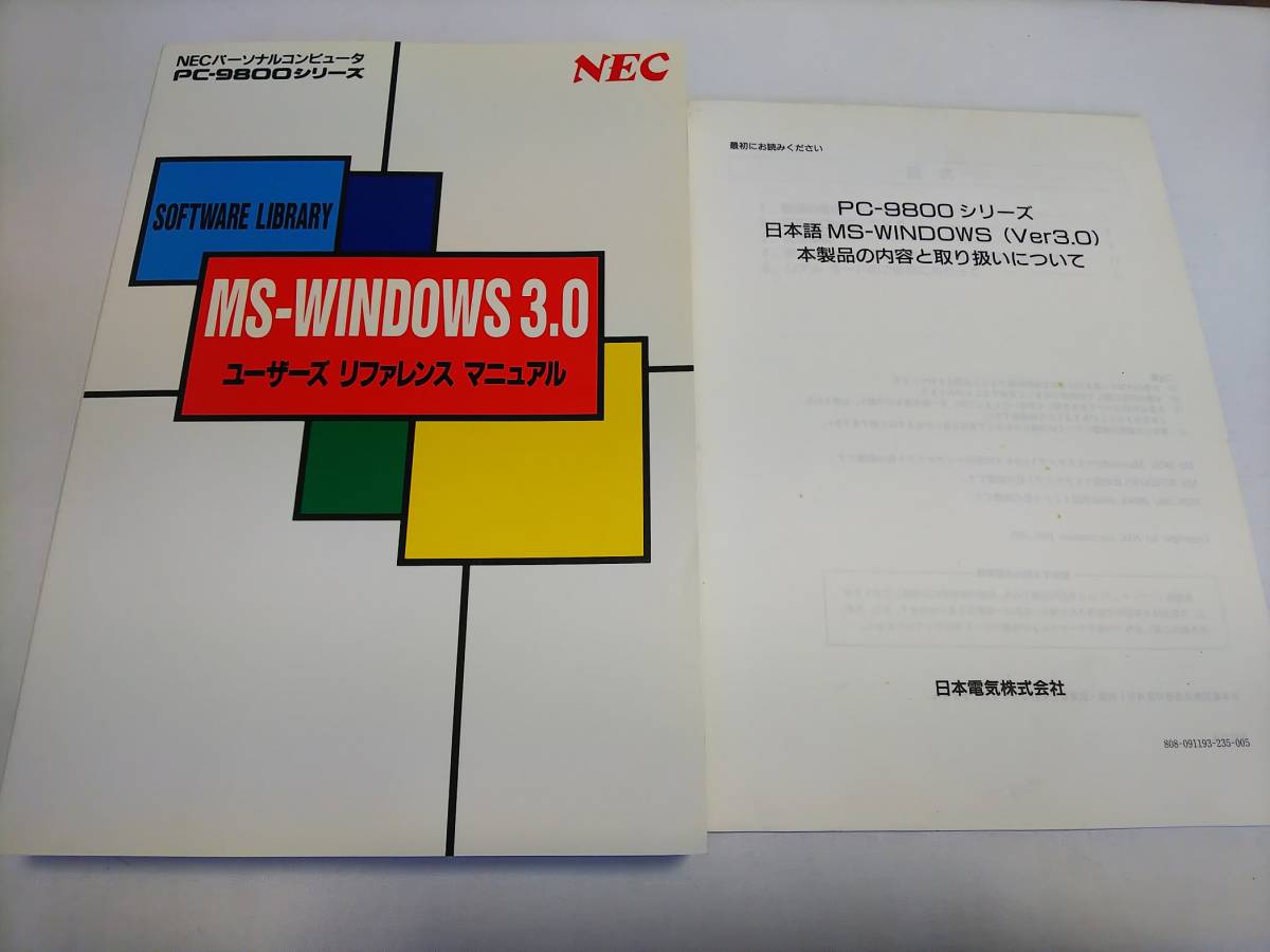 日本電気 日本語 MS-Windows Ver3.0 （NEC PC-9800 シリーズ 