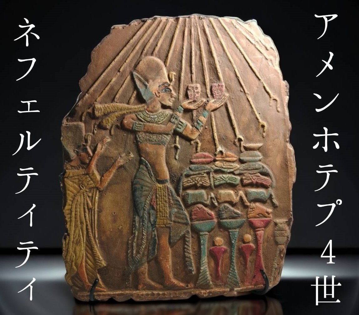 動画あり】古代エジプト アメンホテプ4世 ネフェルティティ レリーフ