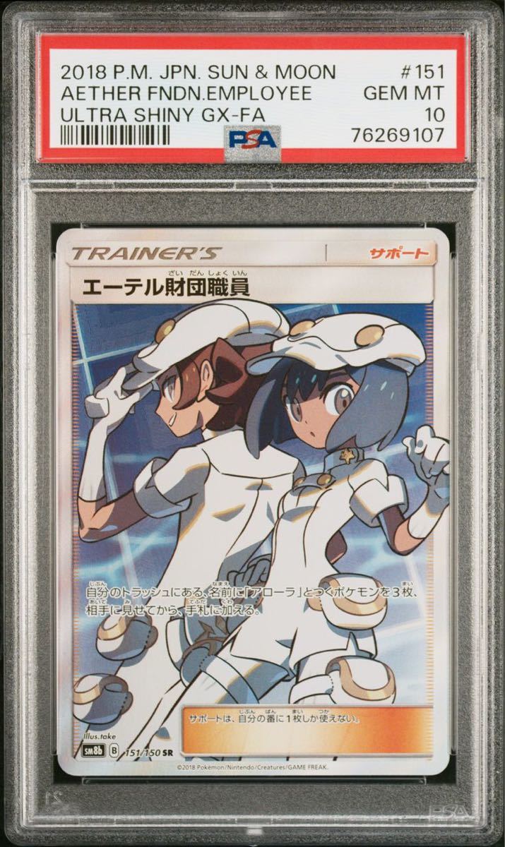 1円スタート PSA10 ポケモンカード エーテル財団職員 SR SM8b の入札