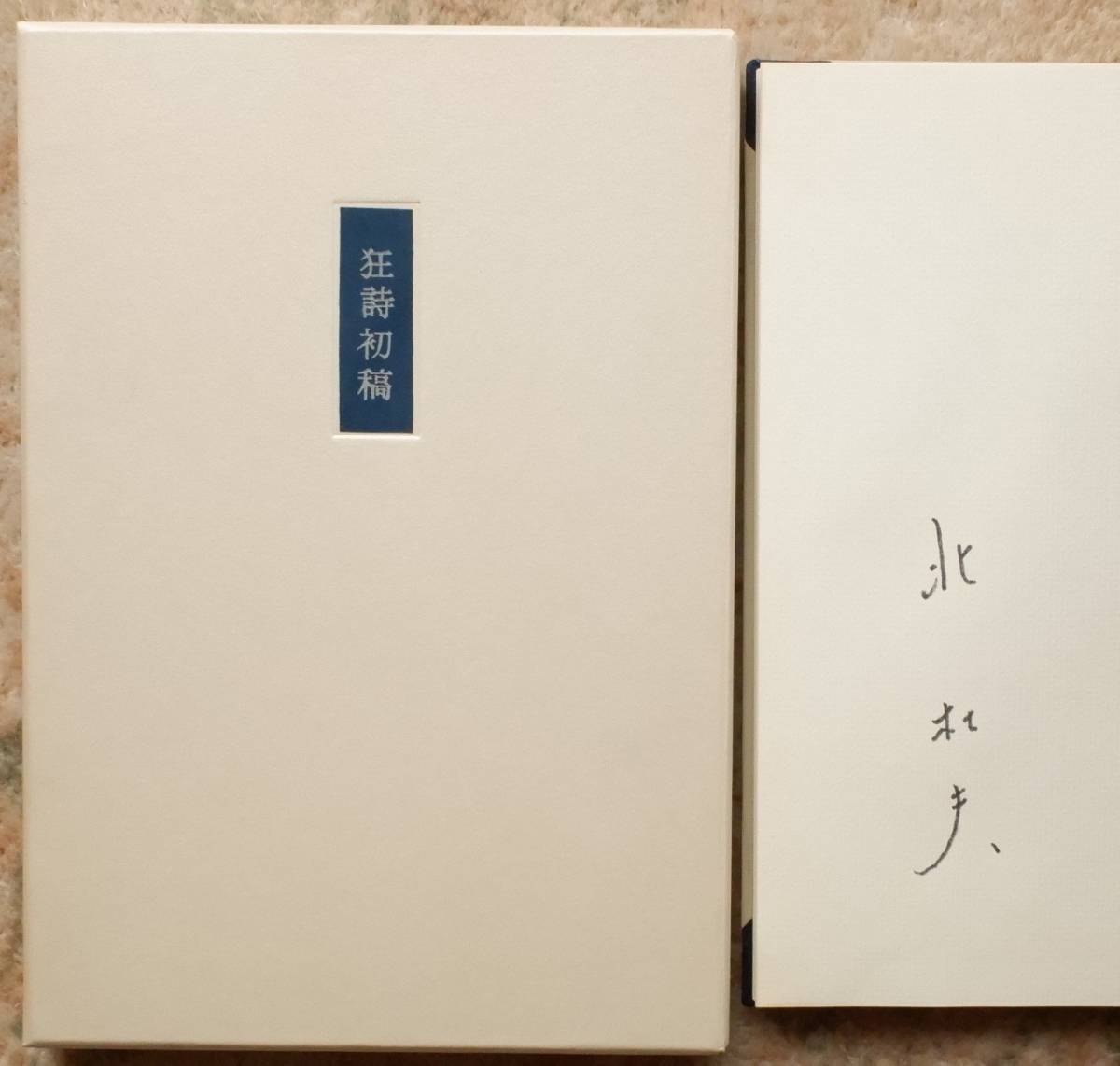 ⁄ 狂詩初稿(北杜夫 智新堂書店 古本、中古本、古書籍の通販 著) 北杜夫 