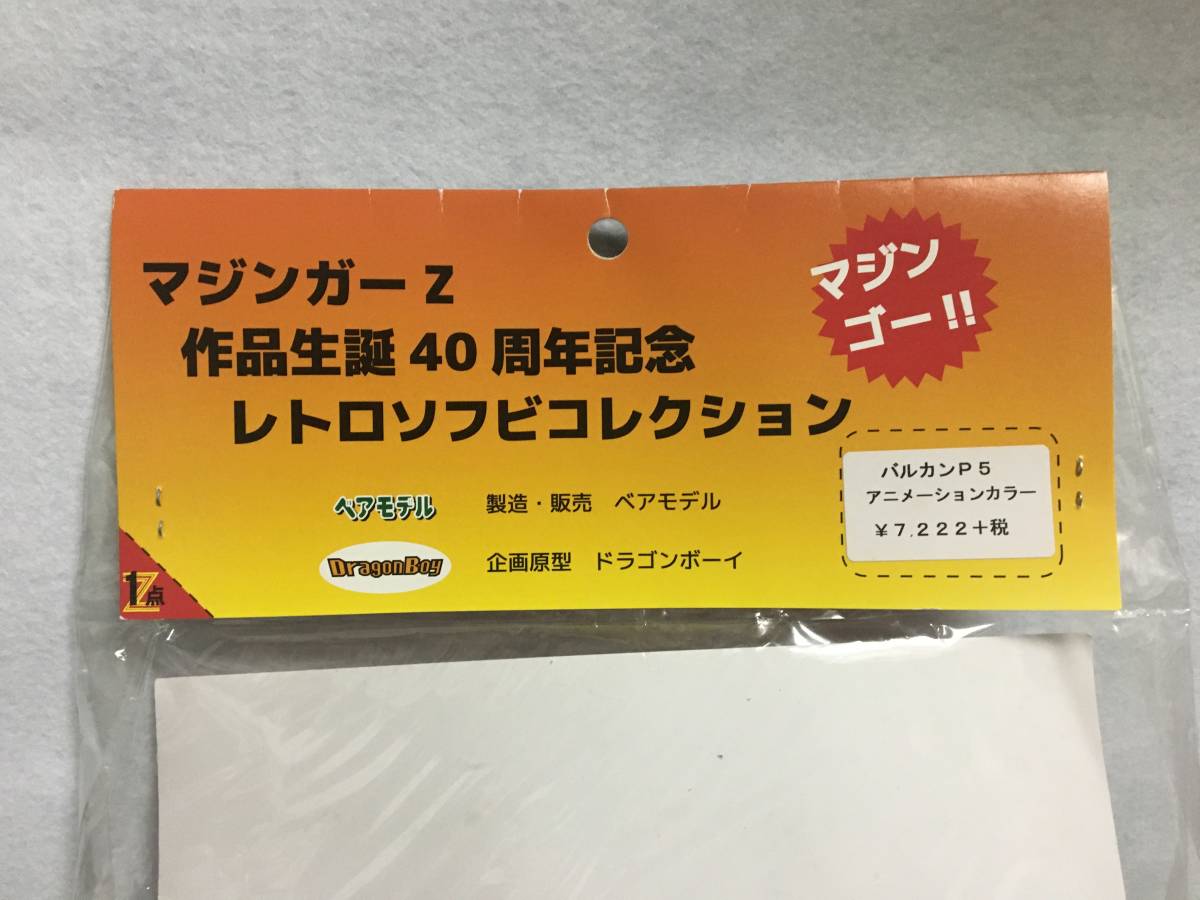 マジンガーZ』より「ダイアンN4」と「ロクロンQ9」のソフビが襲来 ベア
