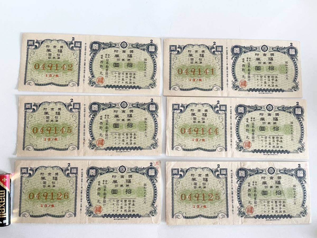 古い宝くじ 「奨金附 福券 第貳回 拾圓 昭和十九年十一月 6枚セット 