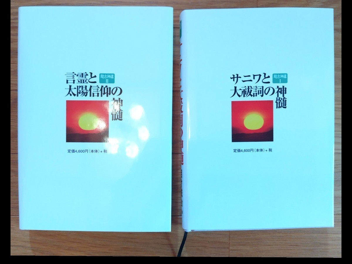 サニワと大祓詞の神髄 （超古神道Ⅰ）相曾誠治 著 サニワと