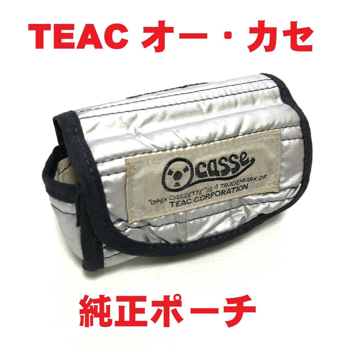 ●ティアック TEAC オー・カセ 純正 リール収納ポーチ ポーチのみの出品です●オーカセ Ocasse 収納ケース オープンリール風カセット●