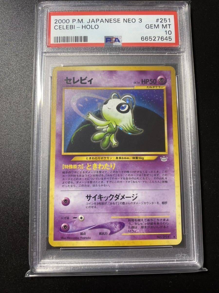 PSA10 ポケモンカード セレビィ 旧裏面 ポケモンカードneo3 旧裏 
