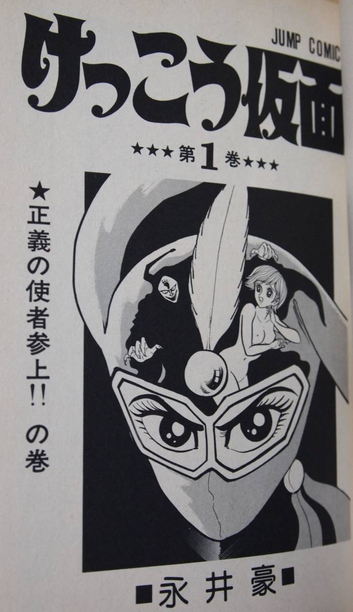 ☆ 【 けっこう仮面 全5巻・まぼろしパンティ 全3巻 】永井 豪 全8