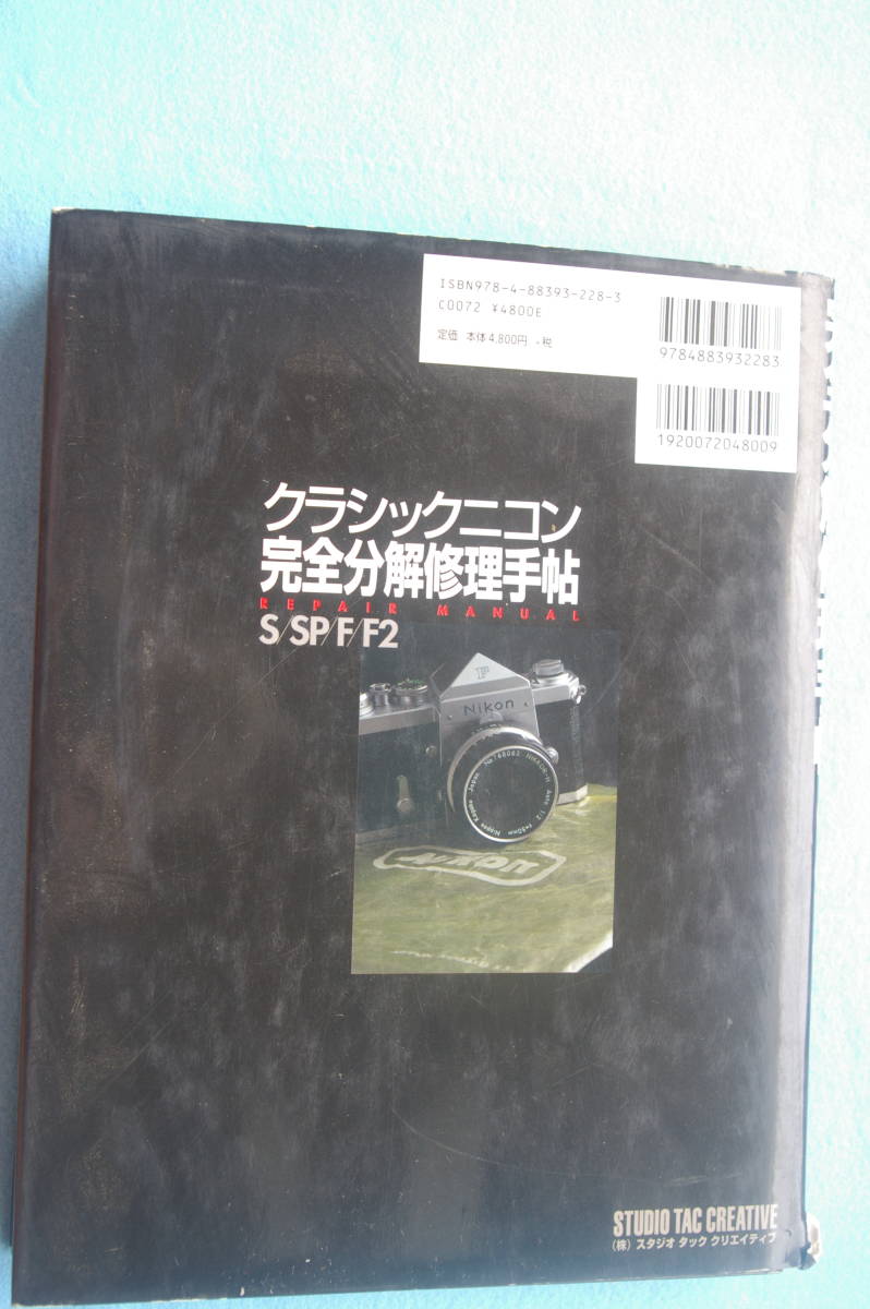 クラシックニコン完全分解修理手帖 S SP F F2 REPAIR MANUAL 初版本