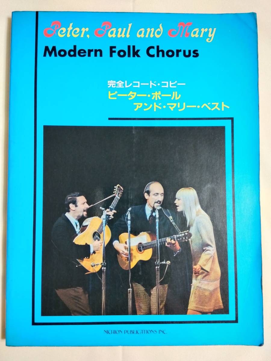 ピーター・ポール&マリー・ベスト バンドスコア ピーター・ポール