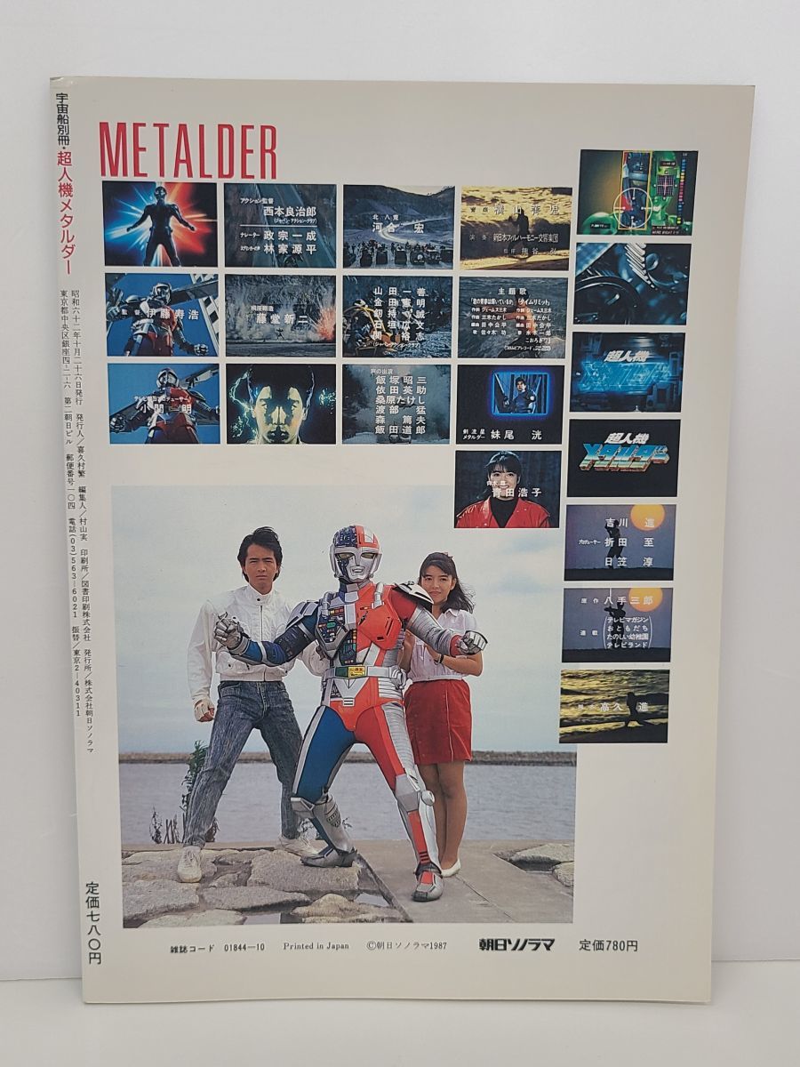 雑誌 / 超人機メタルダー / 宇宙船別冊 / 朝日ソノラマ / 昭和62年10月 