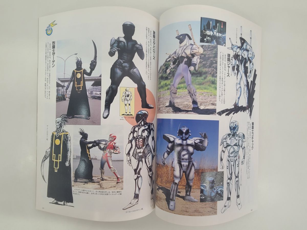 雑誌 / 超人機メタルダー / 宇宙船別冊 / 朝日ソノラマ / 昭和62年10月  