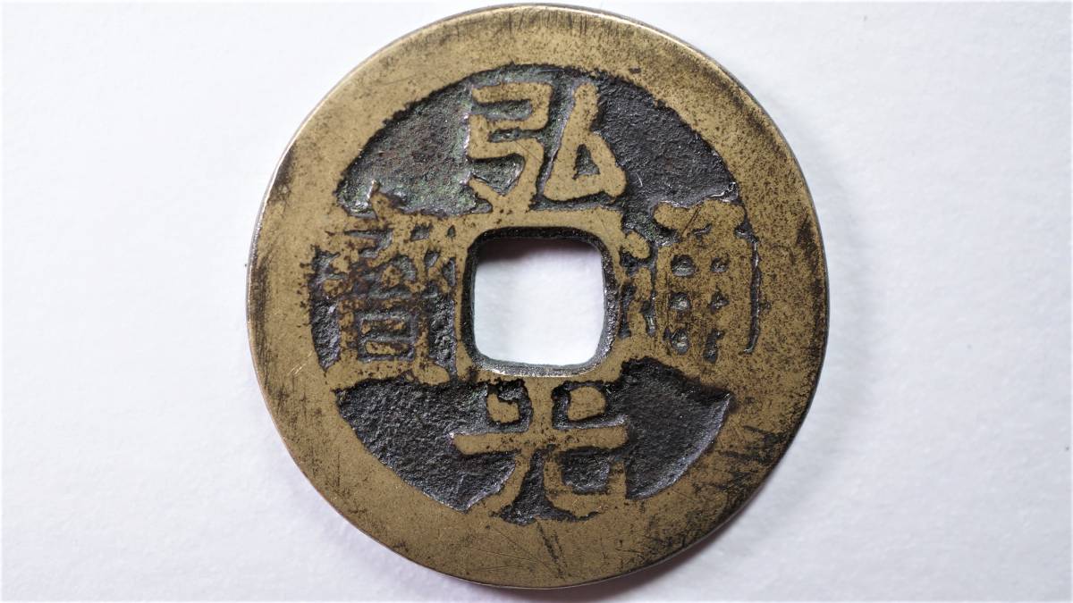 弘光通宝 異書（手替り）直径24.0mm 明銭 中国古銭 Yahoo!オークション