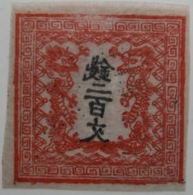 送料無料 竜文切手 竜二百文 第二版 Pos.4 赤 前期