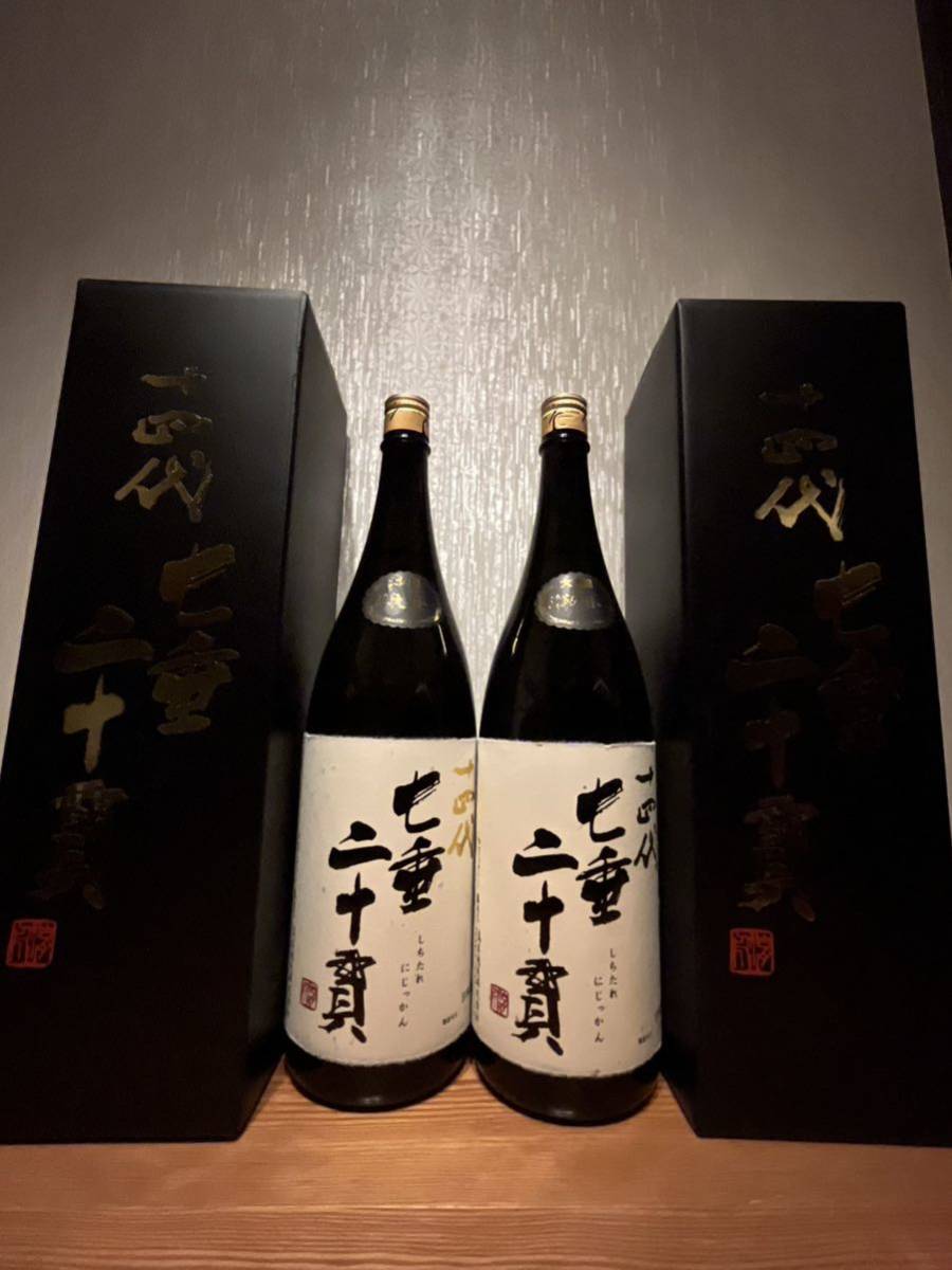 十四代 七垂二十貫2本セット