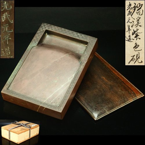 治】光武元年造 裏面漢詩彫 端渓紫色硯☆唐木蓋・箱付 中国硯 端渓硯