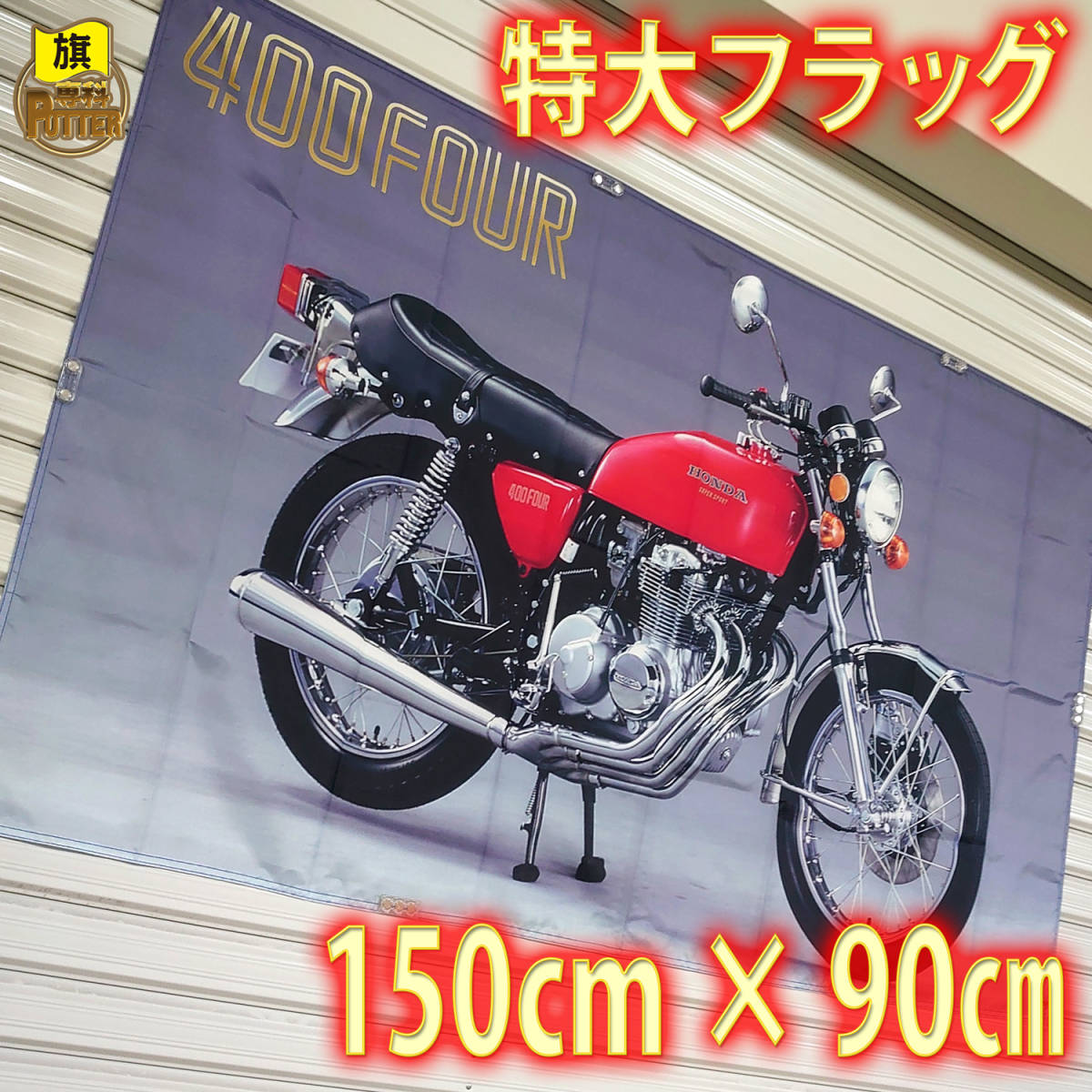 送料無料，人気 CB400F フラッグ P53 ゼファー バナー FX XJR ZRX RG 旧車 ポスター バイクCB CBX KH GT GS Z 看板 RZ CBR 当時物 レトロ ガレージ装飾(ホンダ)｜売買されたオークション情報、yahooの商品情報をアーカイブ ホンダ