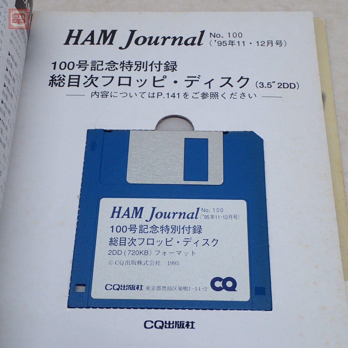 ハムジャーナル 創刊号含む 昭和49年(1974)〜平成17年(2005) まとめて 