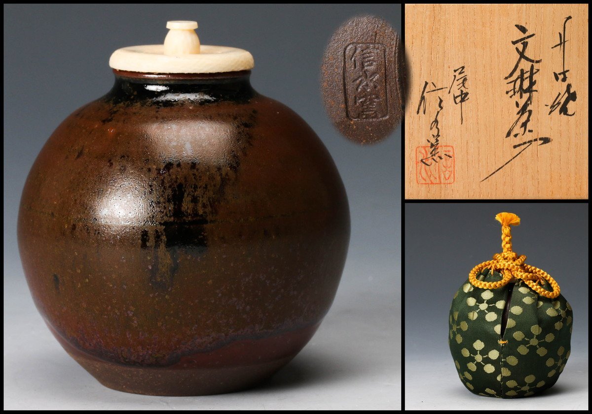 公認店 市野信水 尾中 信水窯 丹波焼 文琳茶入 共箱 仕覆(利休緞子