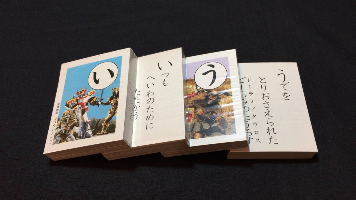 A セイカのかるた 恐竜戦隊ジュウレンジャー セイカノート株式会社 検