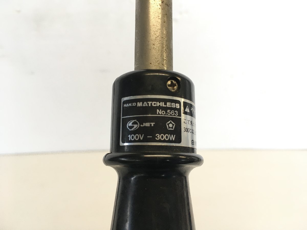 HAKKO MATCHLESS No. 563 300W はんだごて
