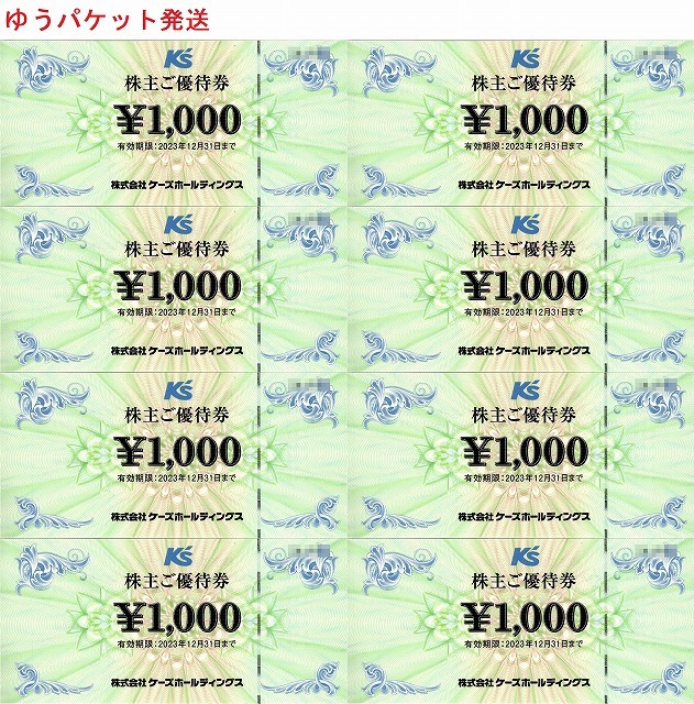 ケーズホールディングス 株主優待券 8000円分 ケーズデンキ 8000 ケーズホールディングス 株主優待券 8000円分 ケーズデンキ 8000