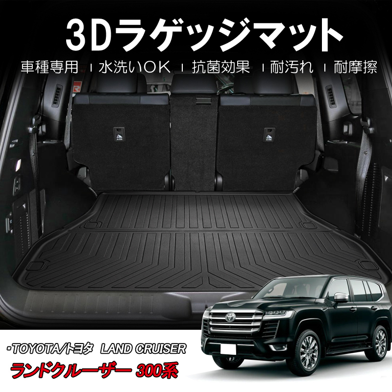 ランドクルーザー 300系 3D ラゲッジマット 5人乗り TPE ズレ防止