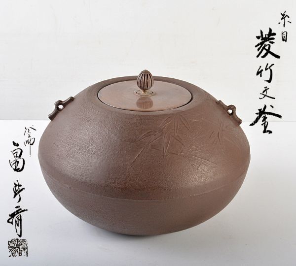 茶道具　釜師　畠春斎作　糸目菱竹文釜　共箱　MYZA