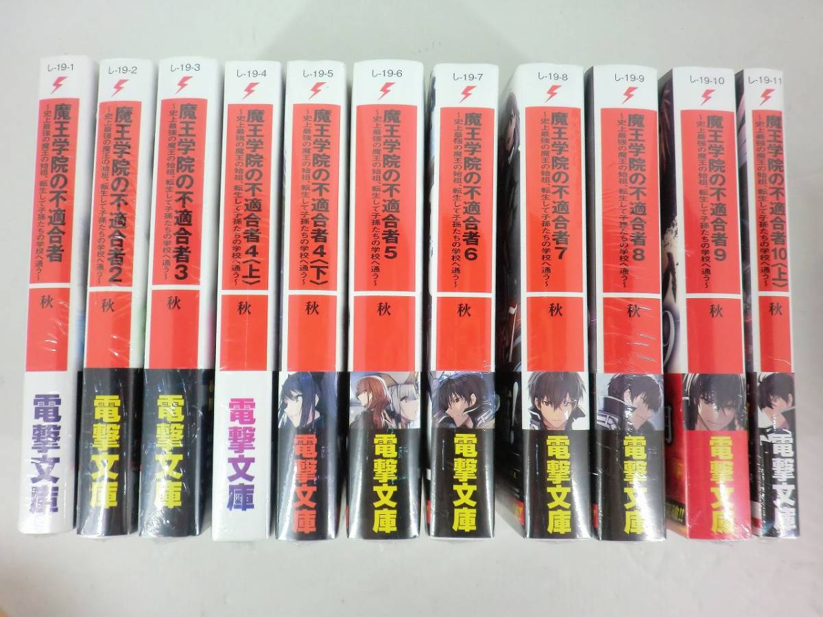 魔王学院の不適合者 1～10セット 【公式通販】