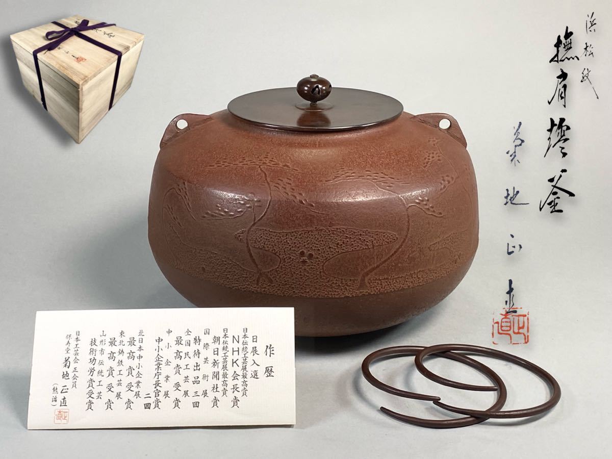 ◆茶道具◆保寿堂 釜師 菊池正直作 近江八景紋釜◆共箱 Yahoo!オークション - 「菊池正直」の落札相場・落札価格 WEB KIKUCHI