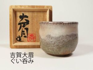 萩焼 吉賀大眉 ぐい呑2個セット ひろい