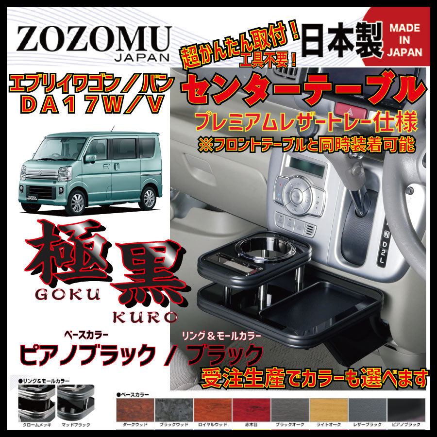 スズキ 日本製 エブリィワゴン⁄バン センターテーブル 価格.com