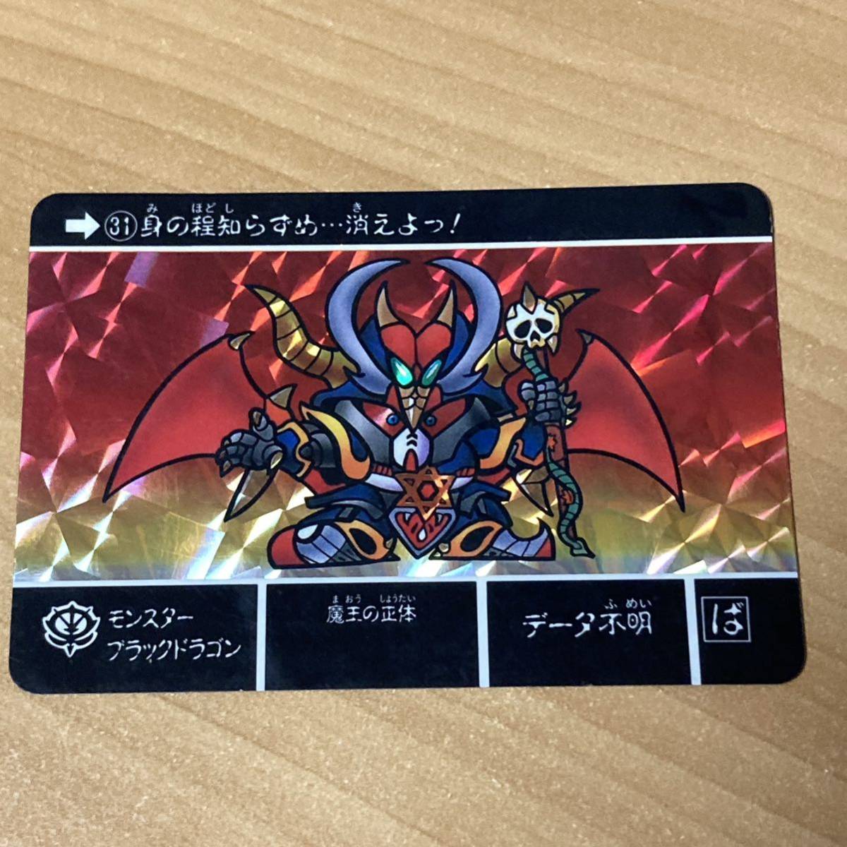 モンスターブラックドラゴン SDガンダム キラ カードダス バンダイ
