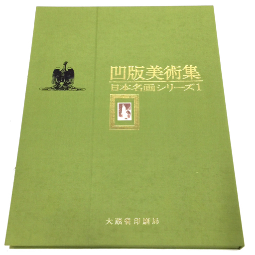 大蔵省印刷局 凹版美術集 日本名画シリーズ 2 約46×36cm 保存箱 / 解説書付 コレクション 美術書 アート 日本絵