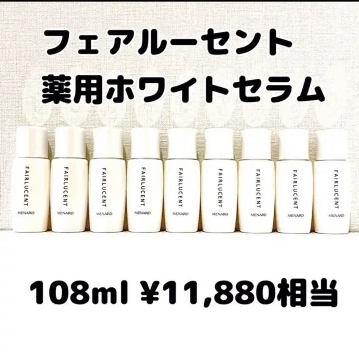 激安大特価，新品 メナード フェアルーセント 薬用ホワイトセラム(美容液)｜売買されたオークション情報、yahooの商品情報をアーカイブ公開 - オークファン 基礎化粧品