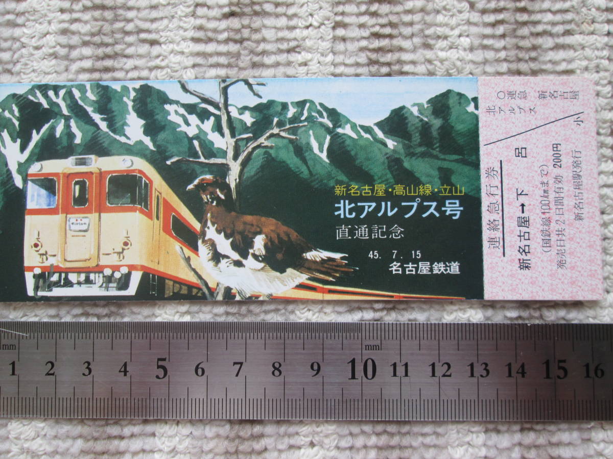 名古屋・高山駅・立山「北アルプス号」直通記念連絡急行券（見本