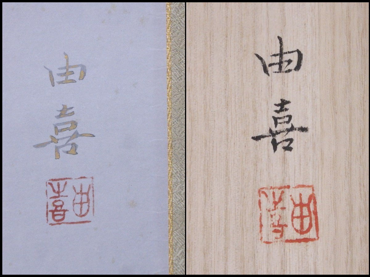 ※Tsutsuzi Sato　掛軸 横幅 水越由喜「桜」共箱 水越由喜 肉筆 掛軸 朝顔 共箱 紙本 幅58.5×全長195.3cm 画44.3×111.5