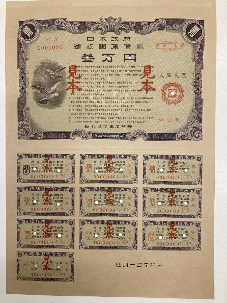 遺族国庫債券 昭和29年度発行 日本政府 遺族国庫債券 / ほその書店 / 古本、中古本、古書籍の通販は コレクション