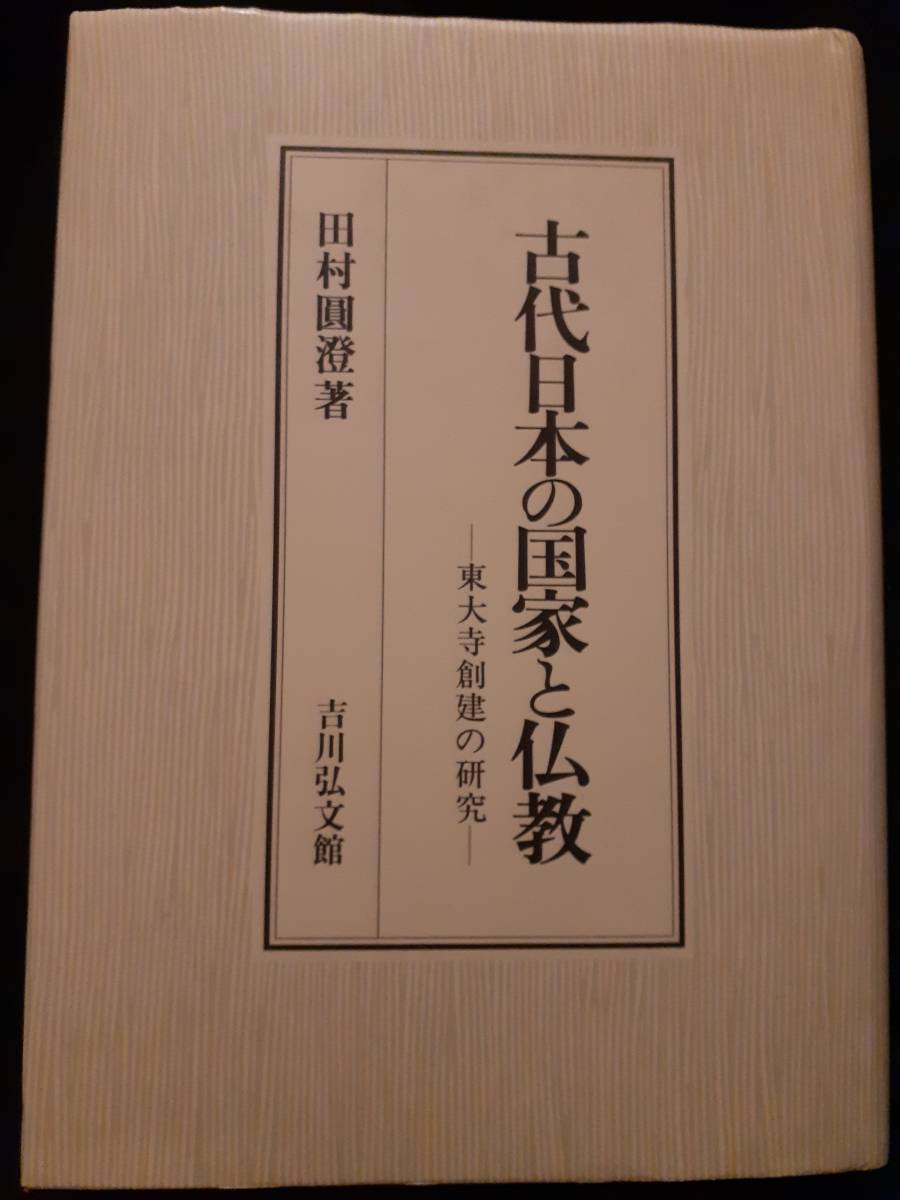 円応教経典・初代教主様御親教集8巻・御教主様遺文集4巻 中古】南北朝遺文 (中国四国編 第6巻) 古代日本の国家と仏教 東大寺
