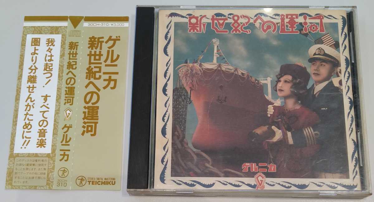 ゲルニカ「新世紀への運河」カセットテープ新品同様　戸川純　Jun Togawa Guernica = ゲルニカ – 新世紀への運河 – Galapagos Records