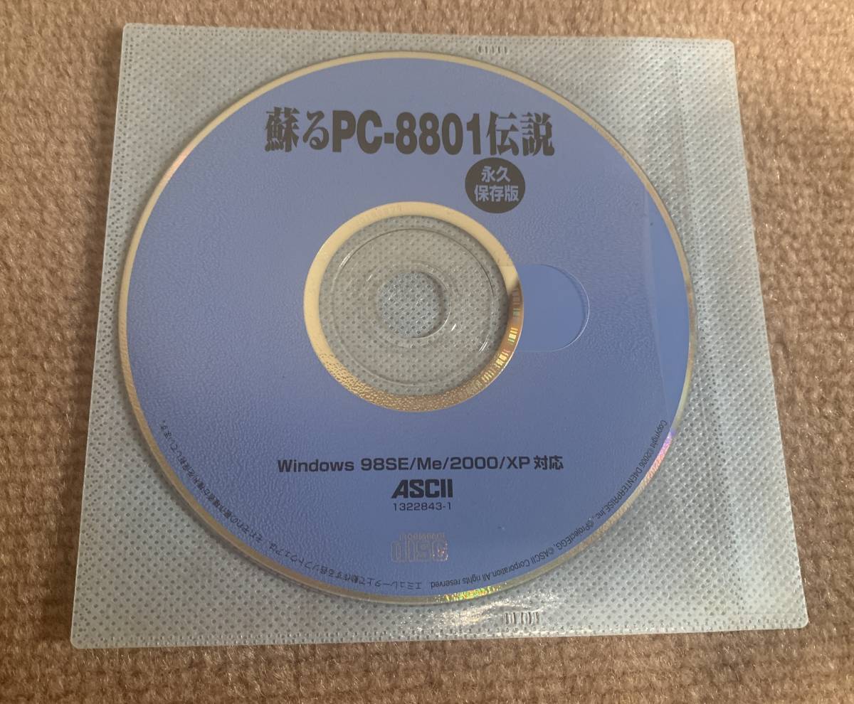 書籍 蘇るPC-8801伝説 永久保存版 CD-ROM付 アスキー ASCII 2006年発行 