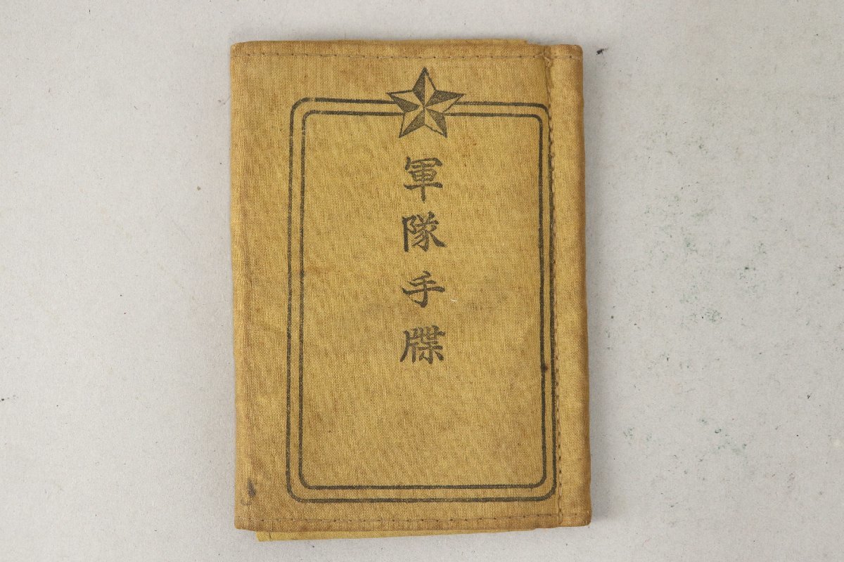 大正十二年～戦前昭和 軍隊手帳 大阪 和田彦太郎製 当時物 戦時資料 大