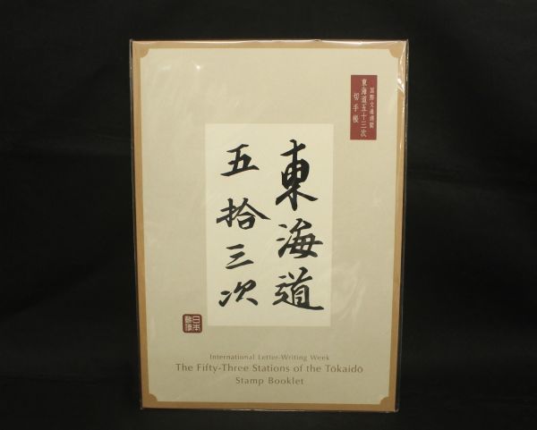 [SJ] 未開封　切手　国際文通週間　東海道五十三次　切手帳　東海道五拾三次　日本郵便