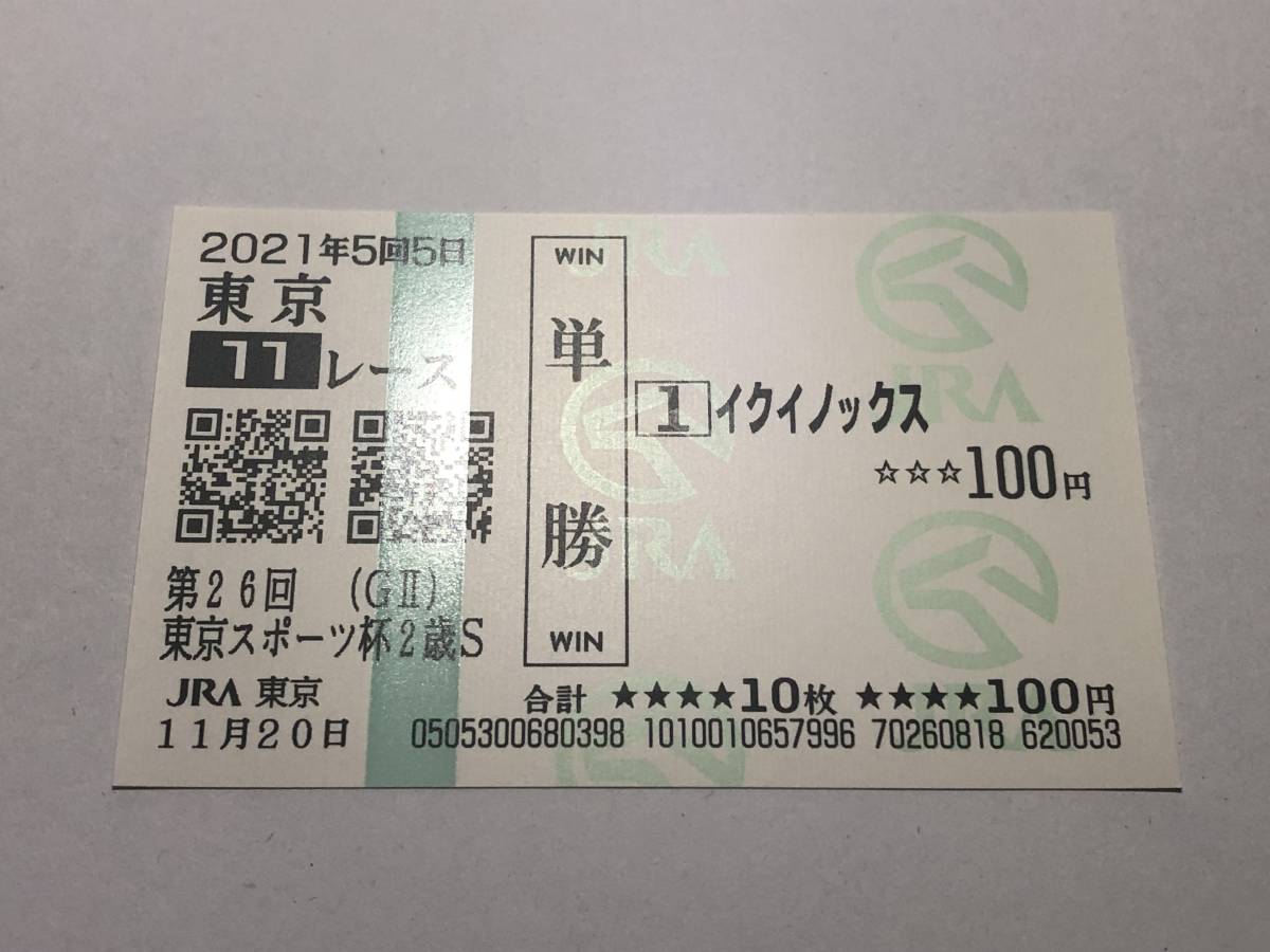 イクイノックス「21年第26回東京スポーツ杯2歳S」 の現地購入単勝馬券