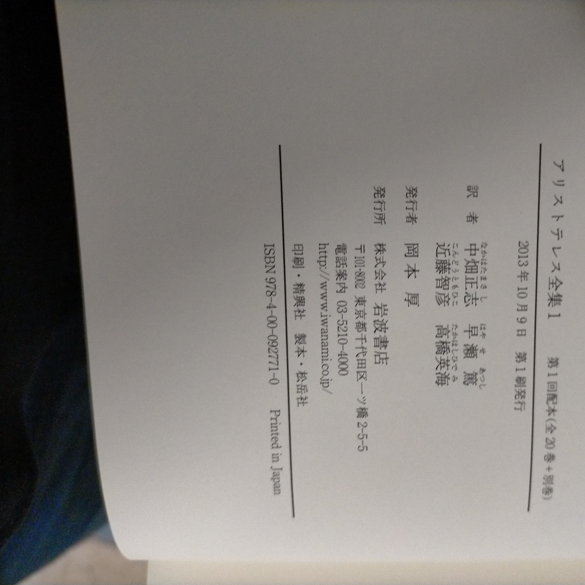 アリストテレス全集 岩波書店 第2巻抜け 月報付き : アリストテレス