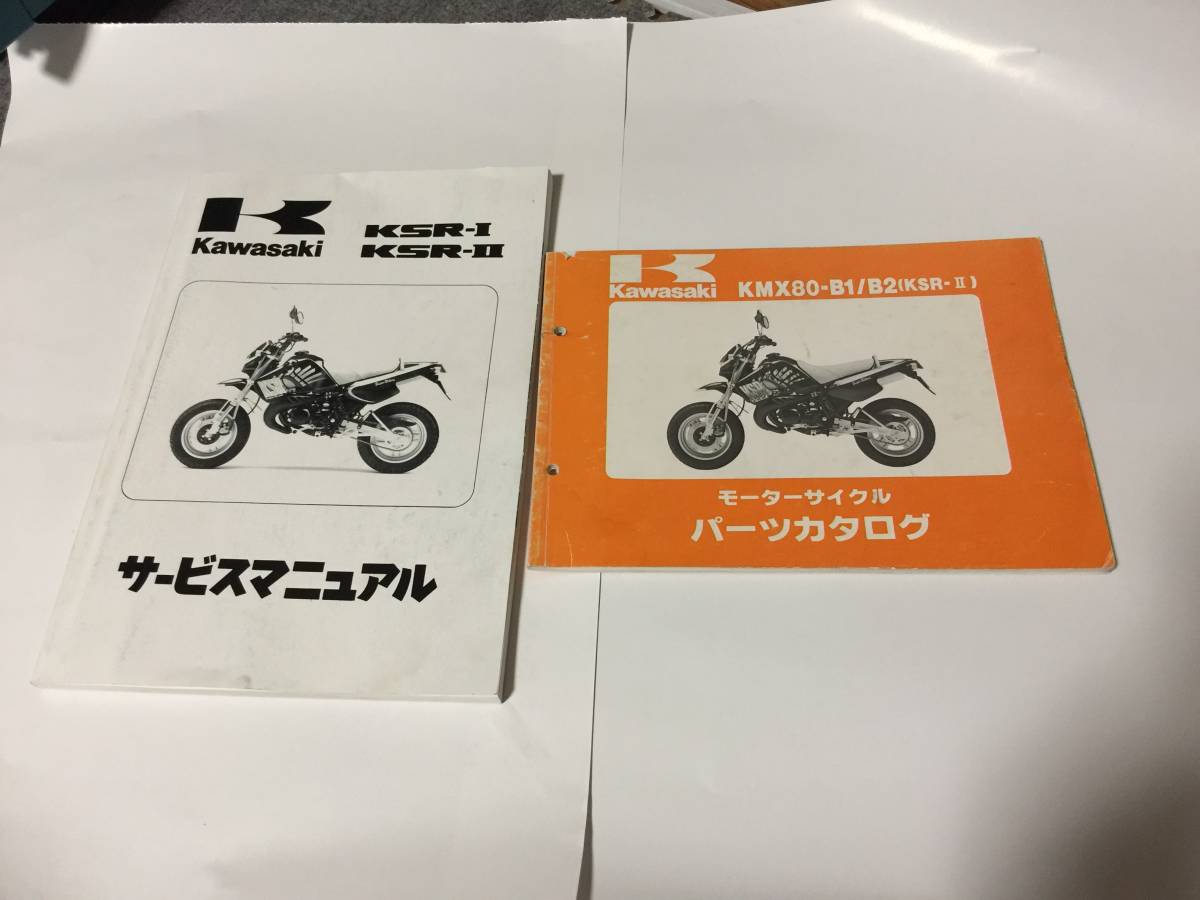 カワサキKSR-Ⅰ KSR-Ⅱサービスマニュアル、パーツカタログ KAWASAKI