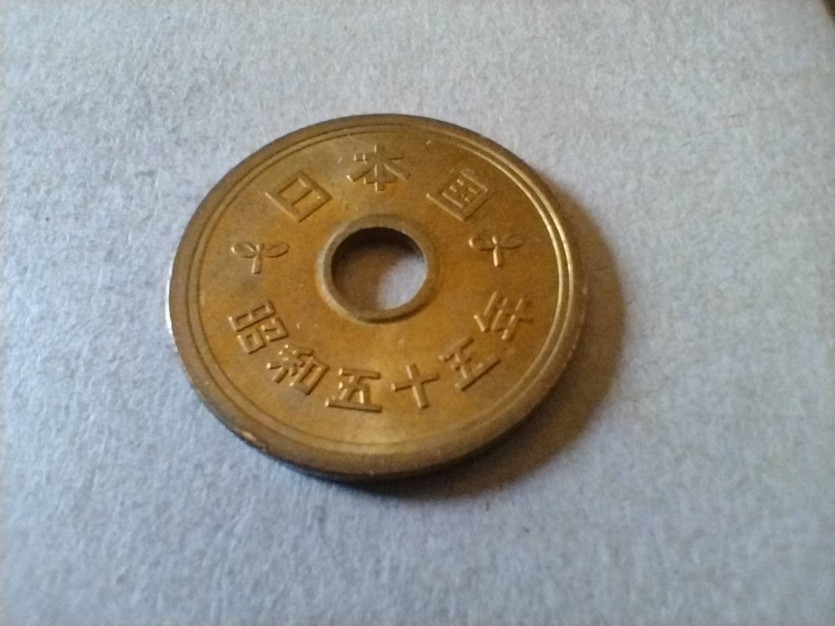 エラーコイン 穴ズレ 穴ずれ 昭和55年 5円玉 5円硬貨 5円黄銅貨 昭和五