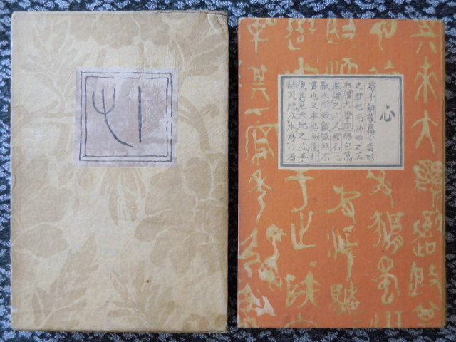 元版「こゝろ 」　夏目漱石　函付　再版（大型本）