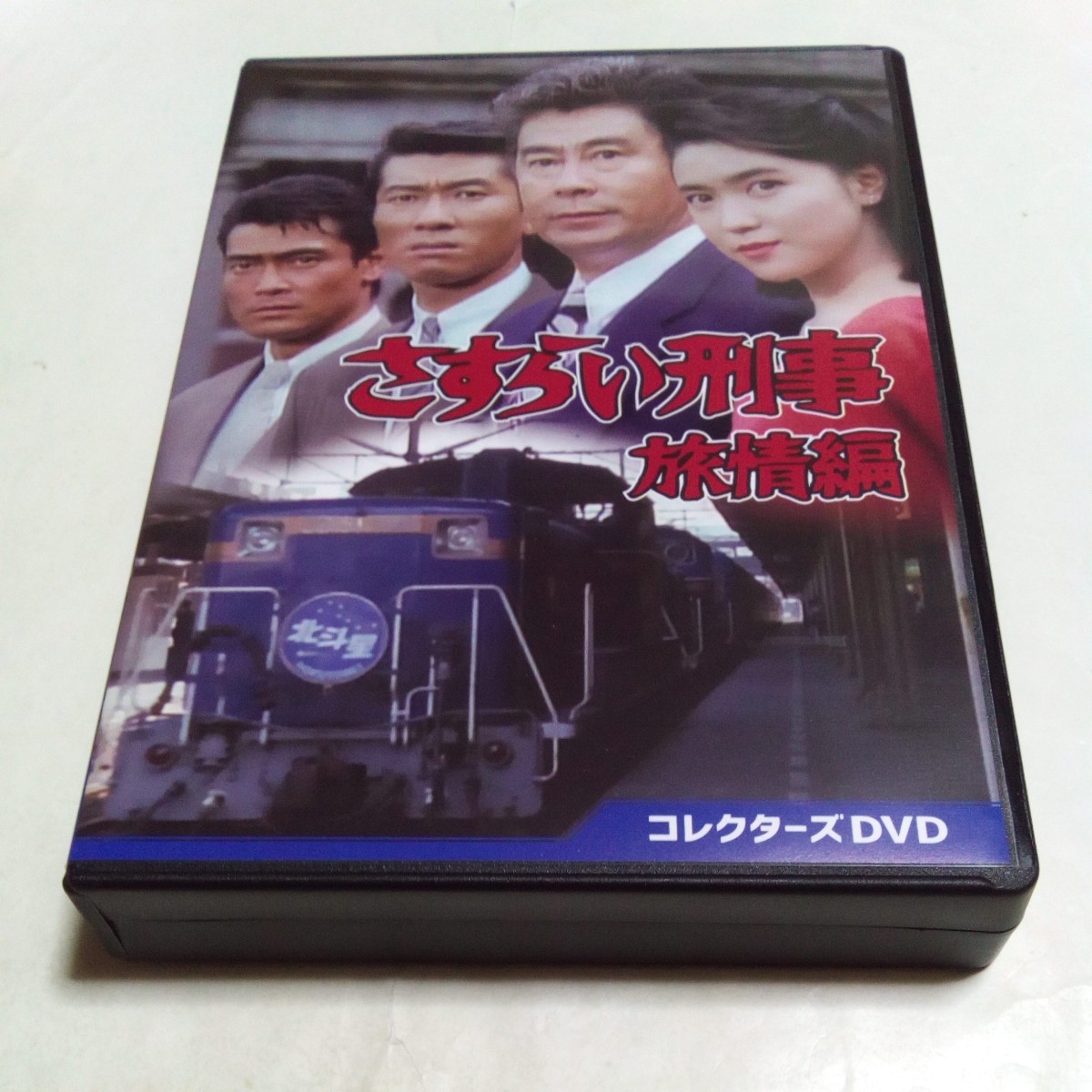 さすらい刑事 旅情編 コレクターズDVD 出演・宇津井健 三浦洋一 若村麻由美 渡辺裕之 石立鉄男 高橋克典 相川恵里 可愛かずみ 三原じゅん子