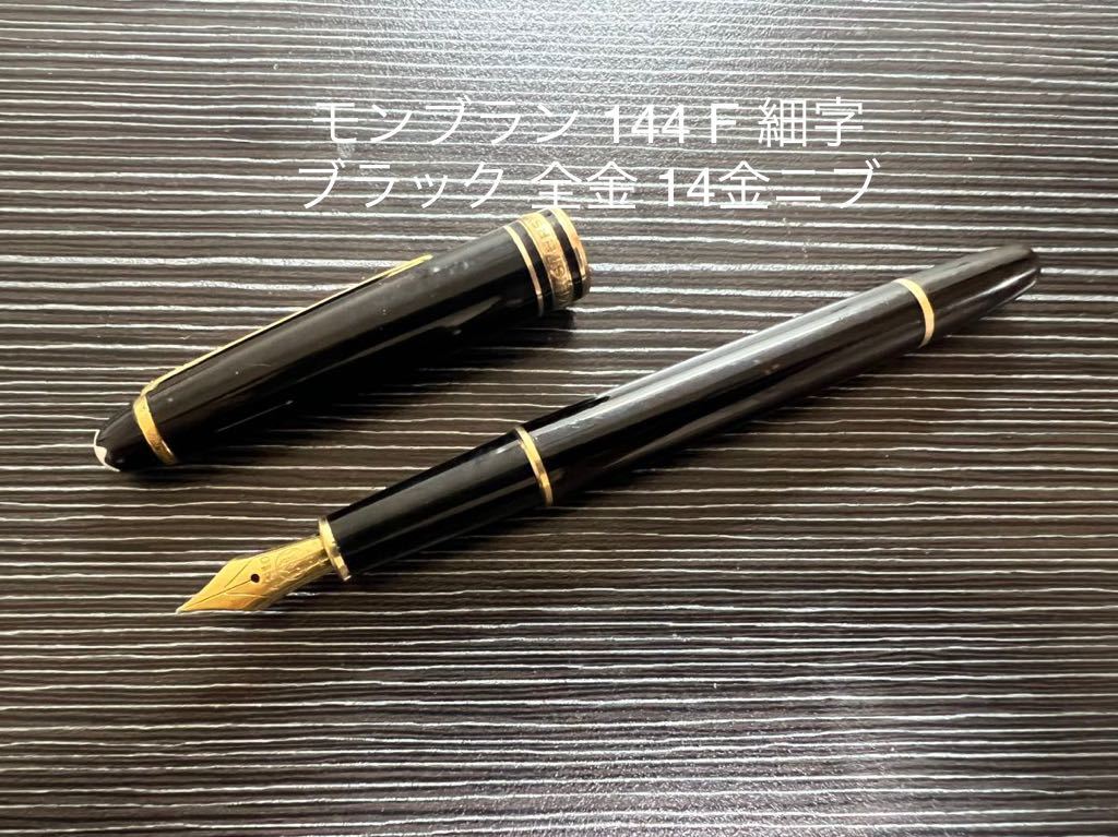 モンブラン マイスターシュテュック 144 万年筆 F 細字 ブラック 全金