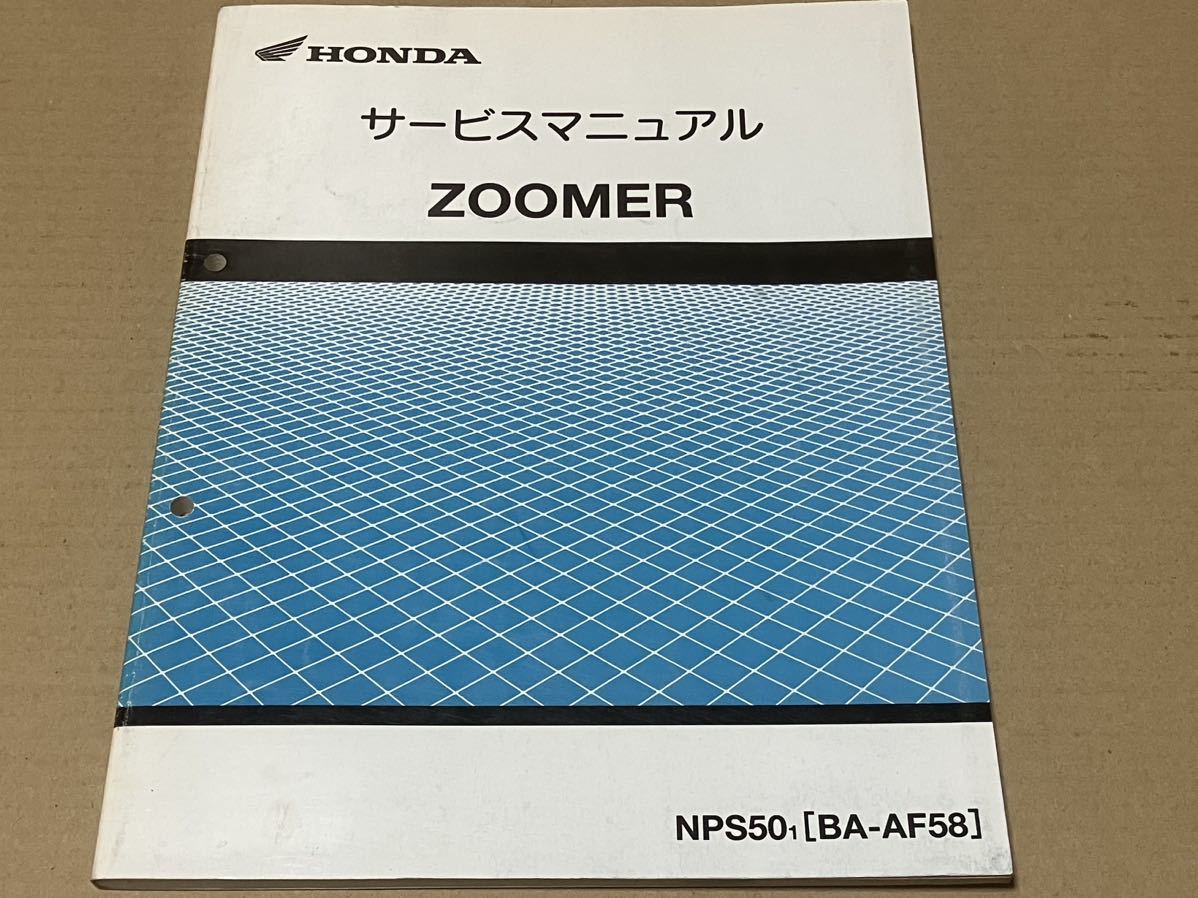 ズーマー サービスマニュアル ZOOMER ホンダ・ズーマー（ZOOMER）の